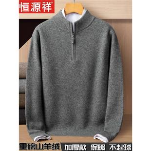 恒源祥羊绒衫男100纯羊绒加厚半高拉链领冬季新款本命年红色毛衣