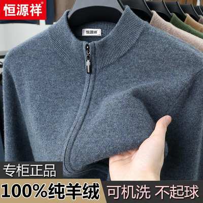 恒源祥拉链羊绒衫男士开