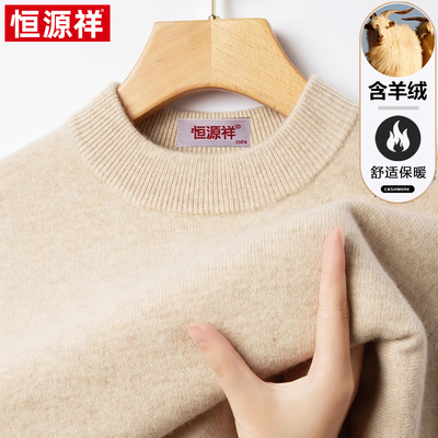恒源祥羊绒衫男士秋冬季