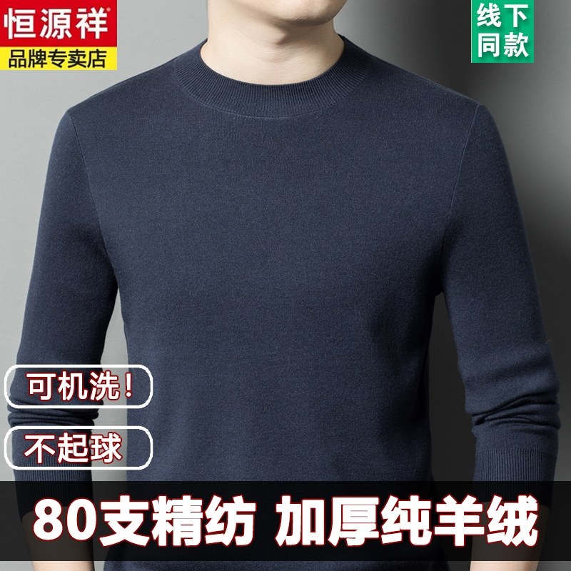 恒源祥【80支精纺羊绒】高密圆领羊绒衫男士加厚可机洗羊毛衫毛t,男装,羊绒套衫,淘宝优惠券,粉丝福利购,淘宝优惠卷