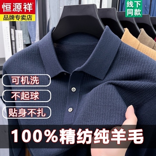恒源祥秋冬薄款100%精纺纯羊毛衫男士翻领中年机洗打底针织衫毛衣