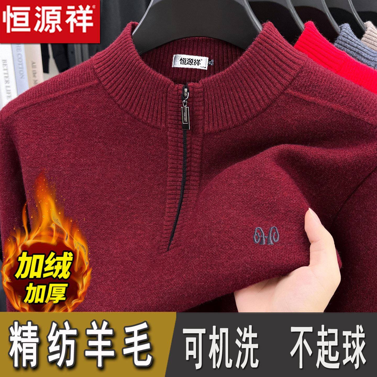 恒源祥本命年红色100%羊毛衫男士半高领拉链毛衣加厚针织衫可机洗