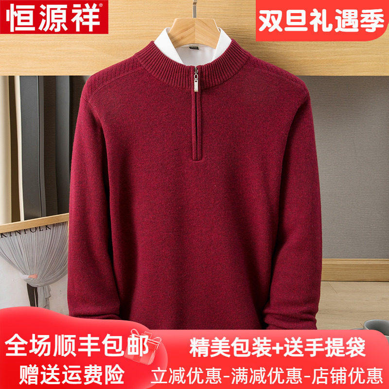 恒源祥红色本命年毛衣厚款纯山羊绒衫男冬季保暖半高拉链领爸爸装