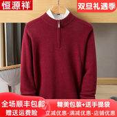 恒源祥红色本命年毛衣厚款 保暖半高拉链领爸爸装 纯山羊绒衫 男冬季