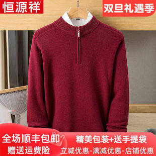 恒源祥红色本命年毛衣厚款纯山羊绒衫男冬季保暖半高拉链领爸爸装