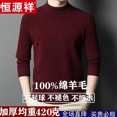 恒源祥100%纯羊毛衫男冬