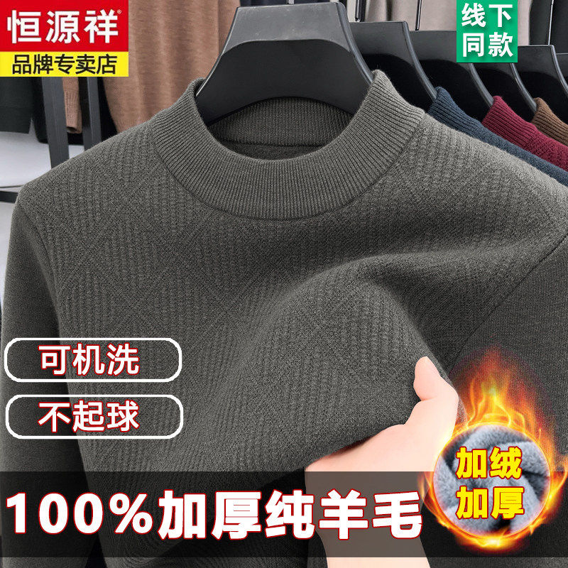恒源祥羊毛衫男100纯羊毛加绒加厚冬季保暖半高领新款一体绒毛衣