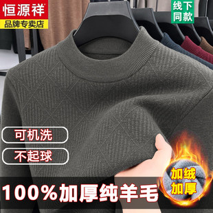 恒源祥羊毛衫男100纯羊毛加绒加厚冬季保暖半高领新款一体绒毛衣