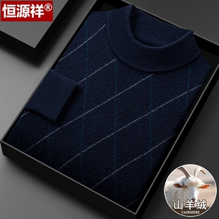 恒源祥新款羊绒衫男加厚保暖半高领毛衣冬季套头中老年打底羊毛衫