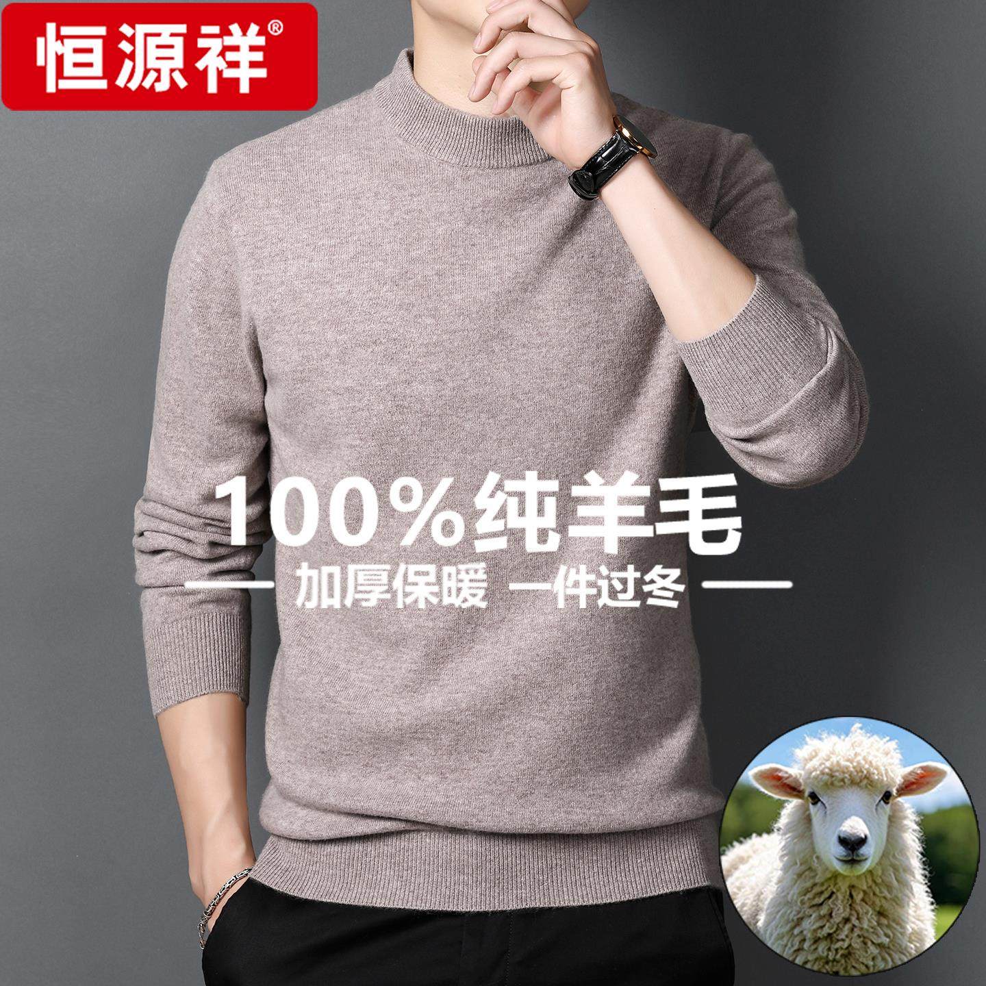 恒源祥羊绒衫男半高领加厚保暖冬季新款100纯羊毛高档羊毛衫毛衣
