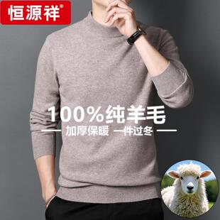 恒源祥羊绒衫男半高领加厚保暖冬季新款100纯羊毛高档羊毛衫毛衣