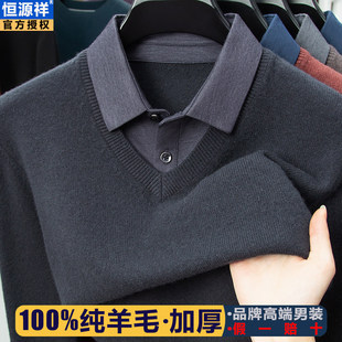 加厚假两件针织毛衣男毛线衣冬季 2025新款 V领 男款 恒源祥纯羊毛衫