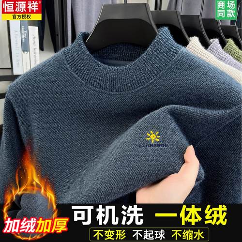 一体绒】恒源祥保暖毛衣