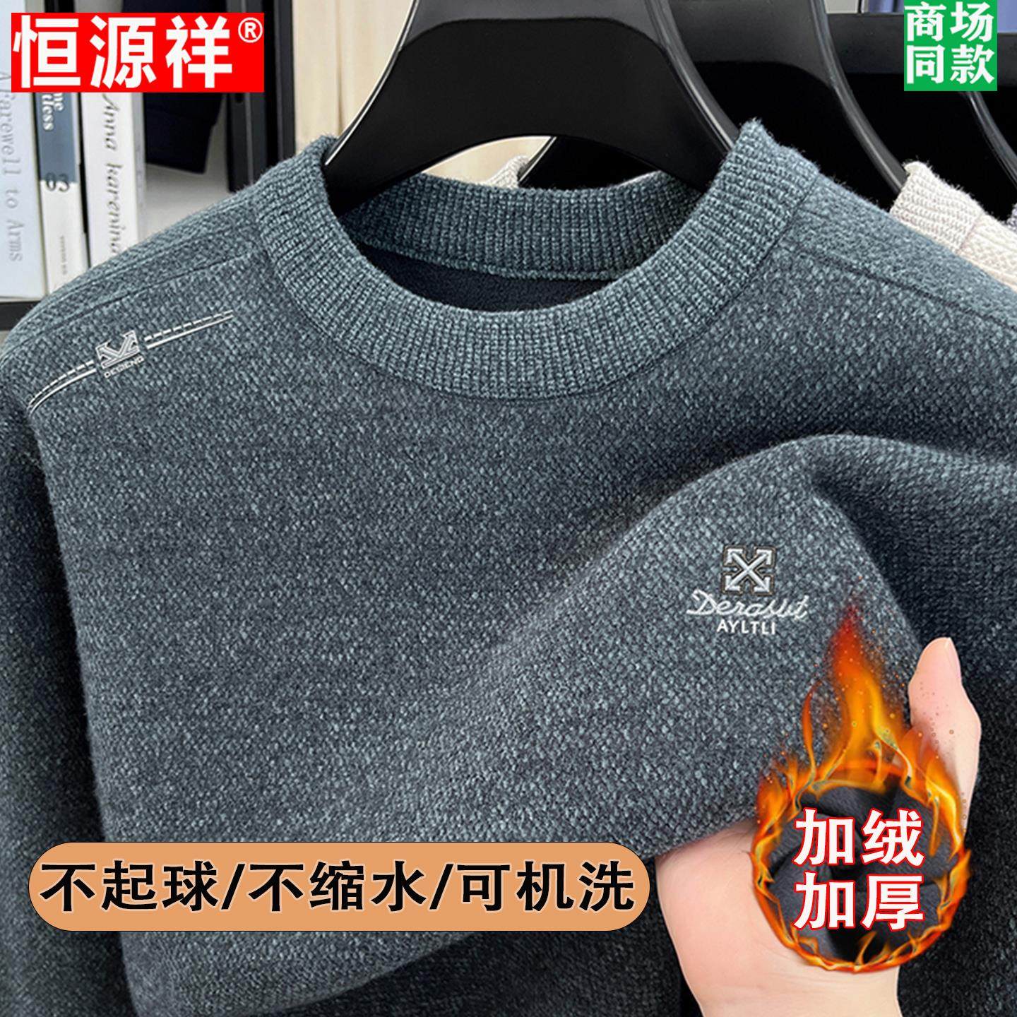 恒源祥一体绒男士加绒加厚圆领毛衣冬季高端品牌保暖针织打底衫