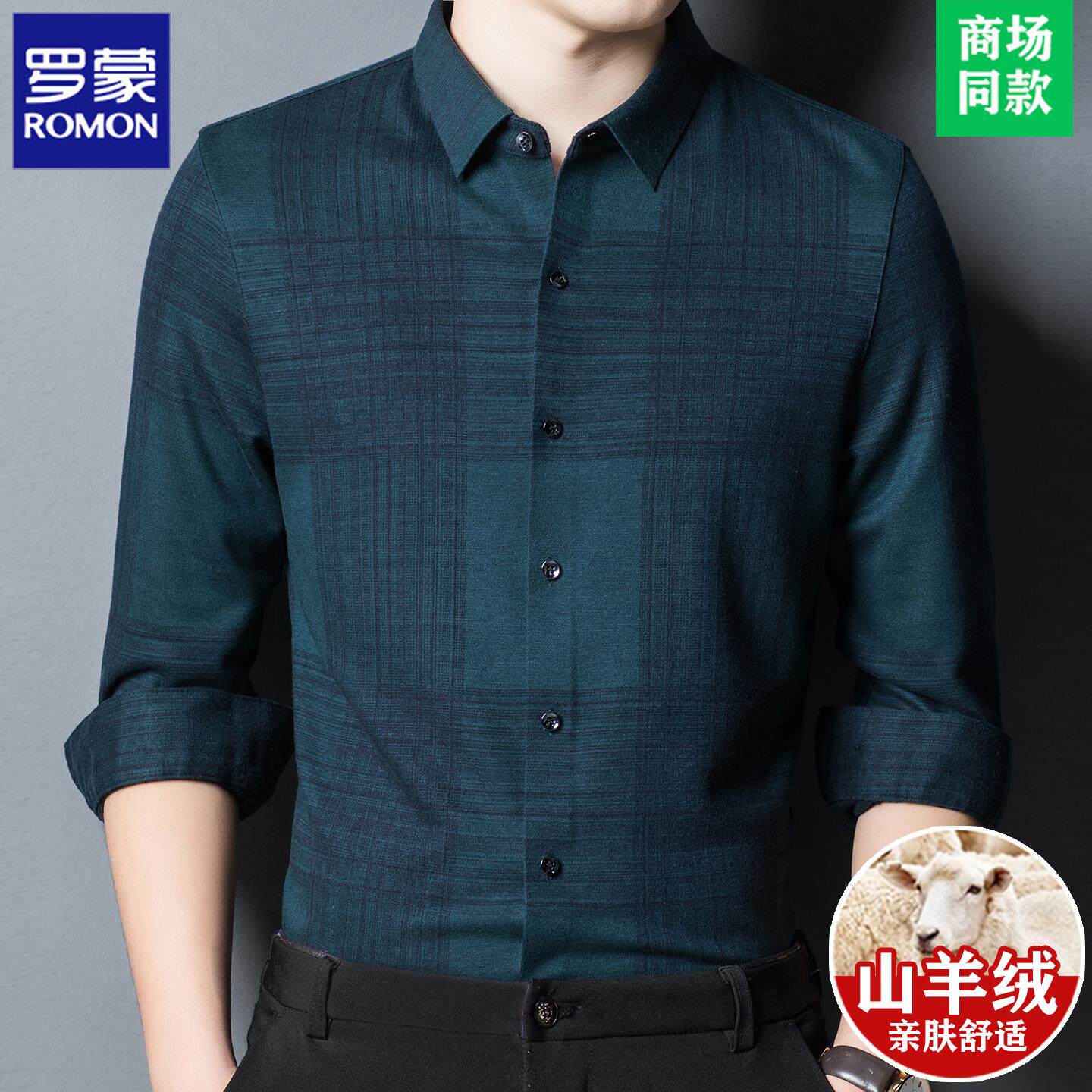 罗蒙正品高端羊绒长袖衬
