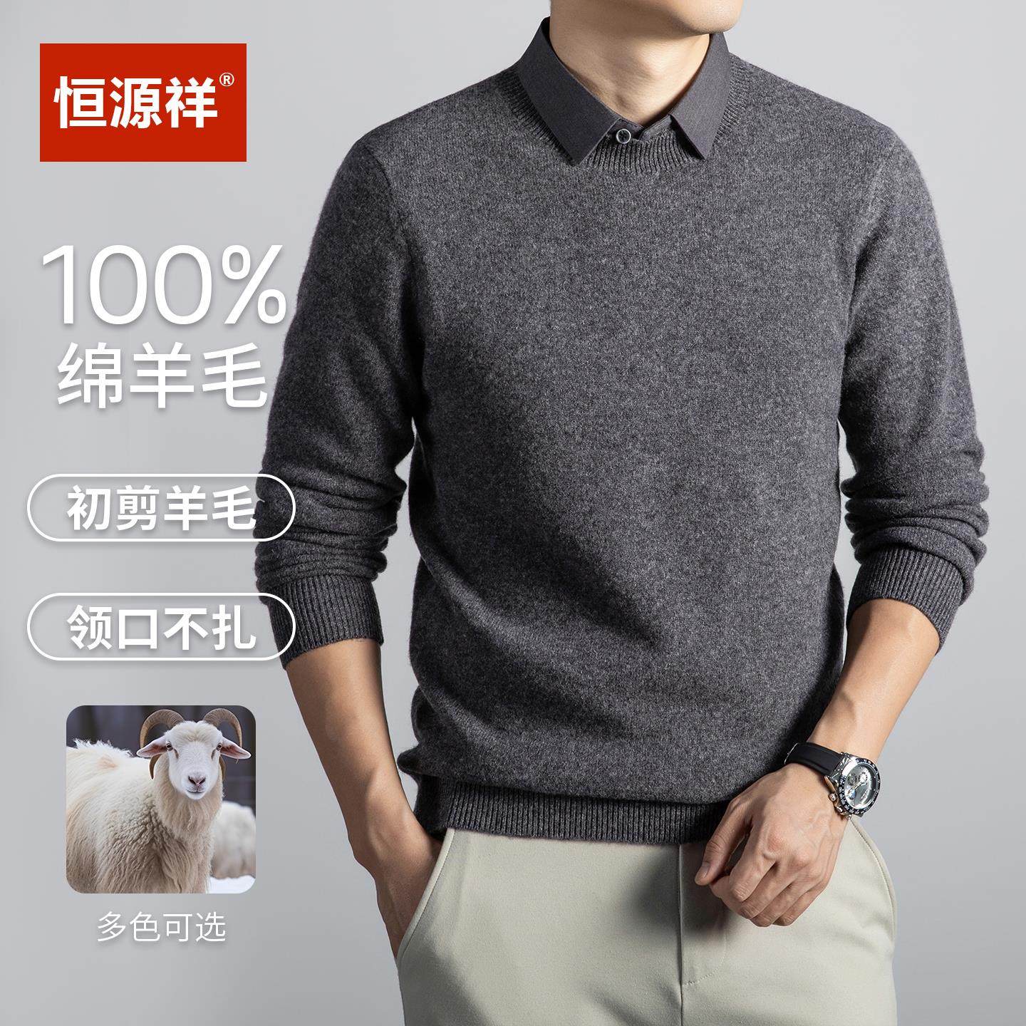 恒源祥100纯羊毛衫男假两件衬衫领针织毛衣商务休闲纯色打底上衣