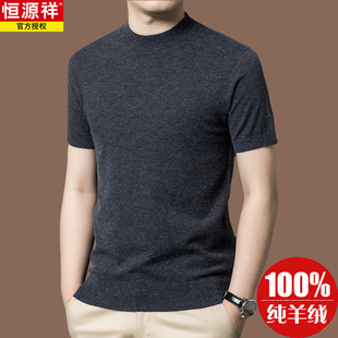 恒源祥高端羊绒衫男100纯羊绒2025新款秋冬季半高领羊毛短袖毛衣