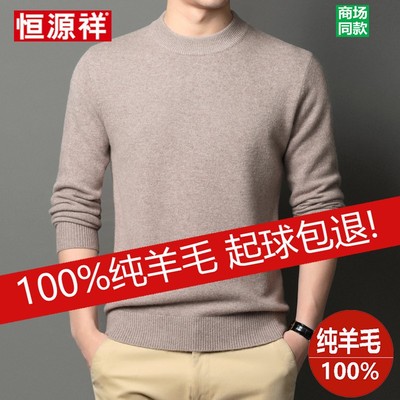 恒源祥100%纯羊毛衫男加