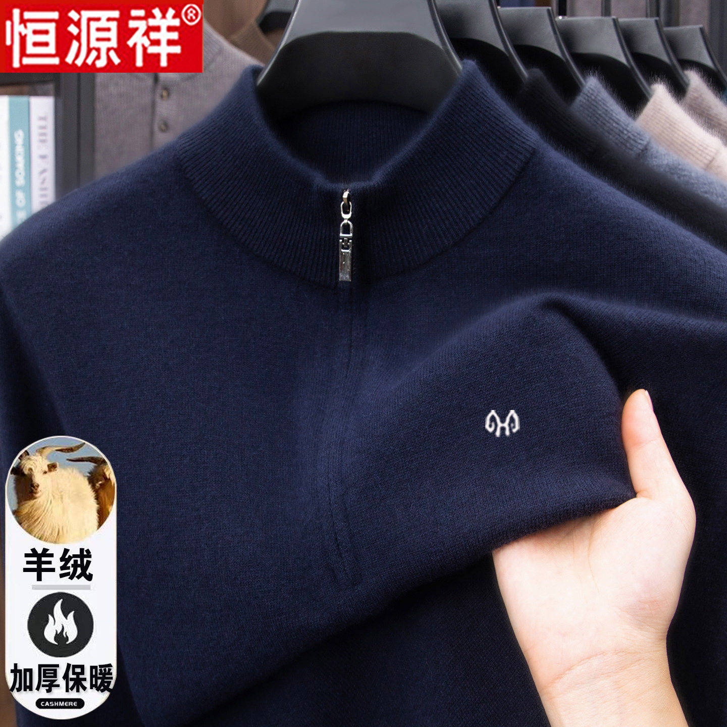 恒源祥100羊绒衫男士半高领拉链加厚纯色毛衣冬季中年打底羊毛衫