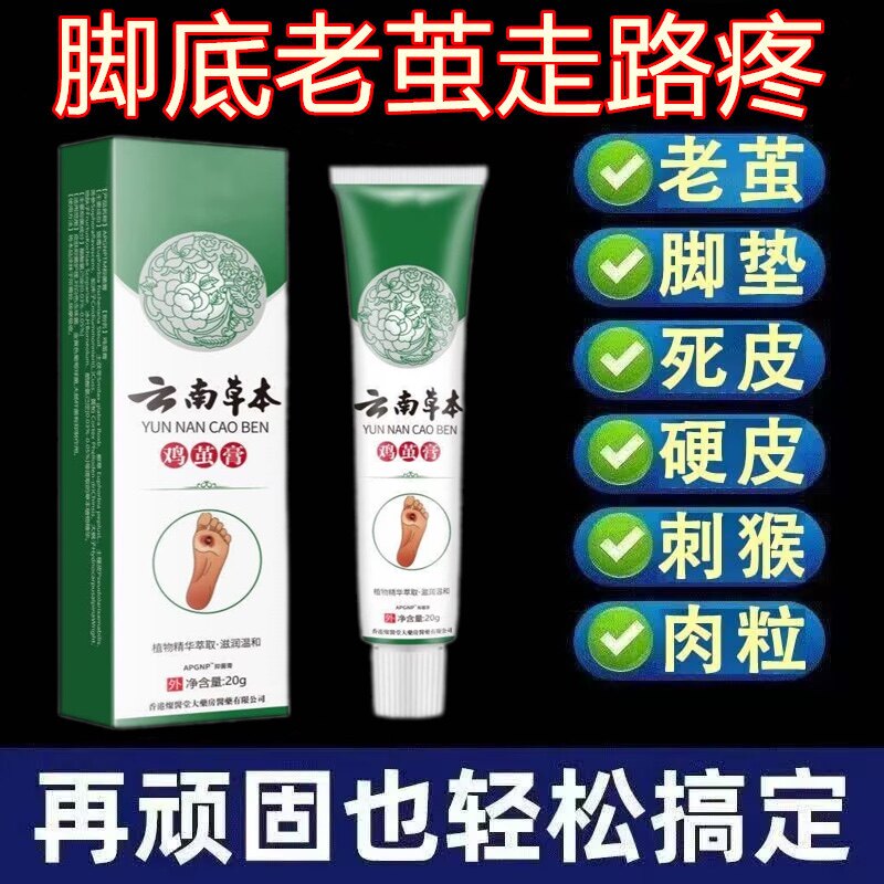 鸡茧膏脚底老茧去除软化剂脚底死皮脚跟脚垫硬皮祛除脚钉鸡眼药膏