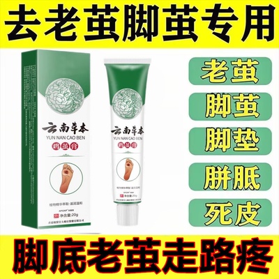 鸡茧膏脚底老茧去除软化剂脚底死皮脚跟脚垫硬皮祛除脚钉鸡眼药膏