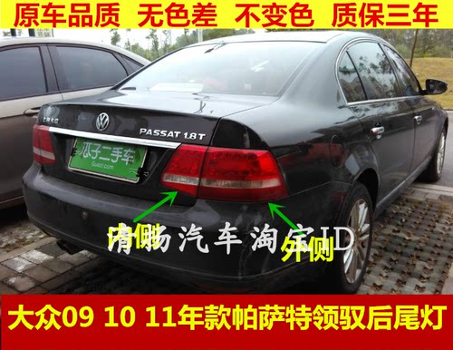 适配大众09 10 11年款帕萨特领驭后尾灯总成配件后大灯刹车灯罩壳