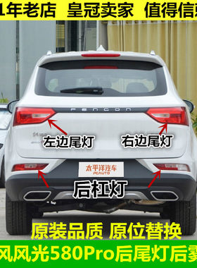 适配东风风光580Pro后尾灯后雾灯总成倒车刹车灯580pro后保险杠灯