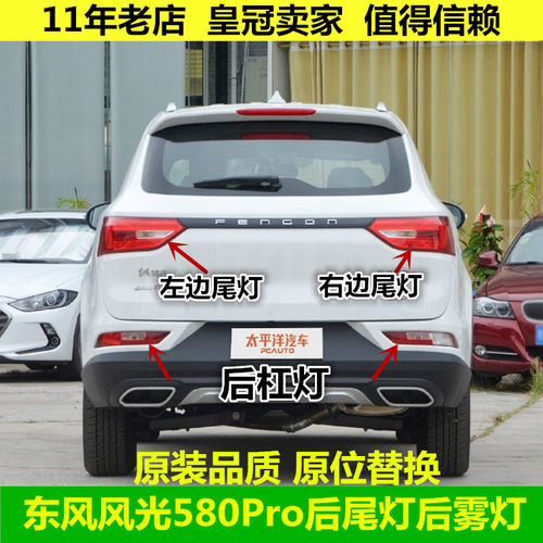 适配东风风光580Pro后尾灯后雾灯总成倒车刹车灯580pro后保险杠灯