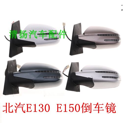 适配于北京汽车E130 E150倒车镜 绅宝D20 EV160 EV200左右反光镜