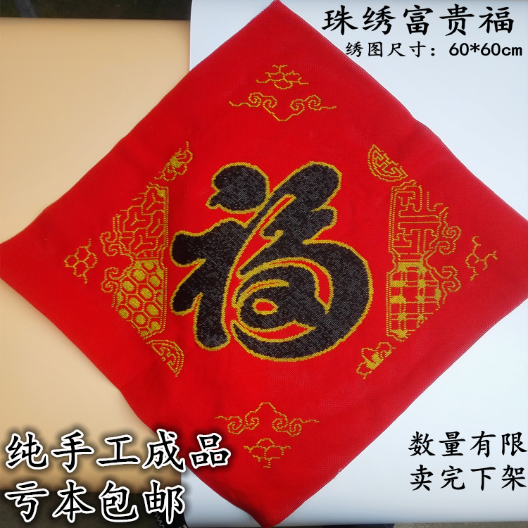 十字绣手工成品福字 富贵吉祥福刺绣成品 福到五福图手工珠绣成品