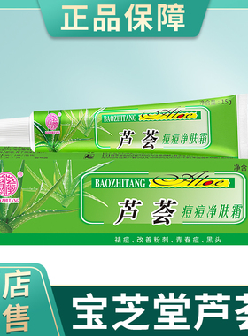 宝芝堂芦荟痘痘净肤霜金芦荟除粉刺去黑头学生青春痘淡化痘印
