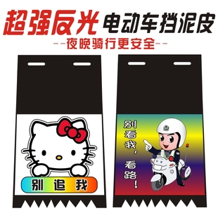 电动车摩托车反光挡泥皮三轮车电瓶自行车改装软胶挡水皮后挡泥板
