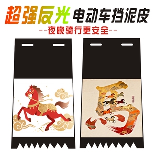 新款反光挡泥皮吉祥马2026发财马电动车摩托车卡通后反光挡水尾板