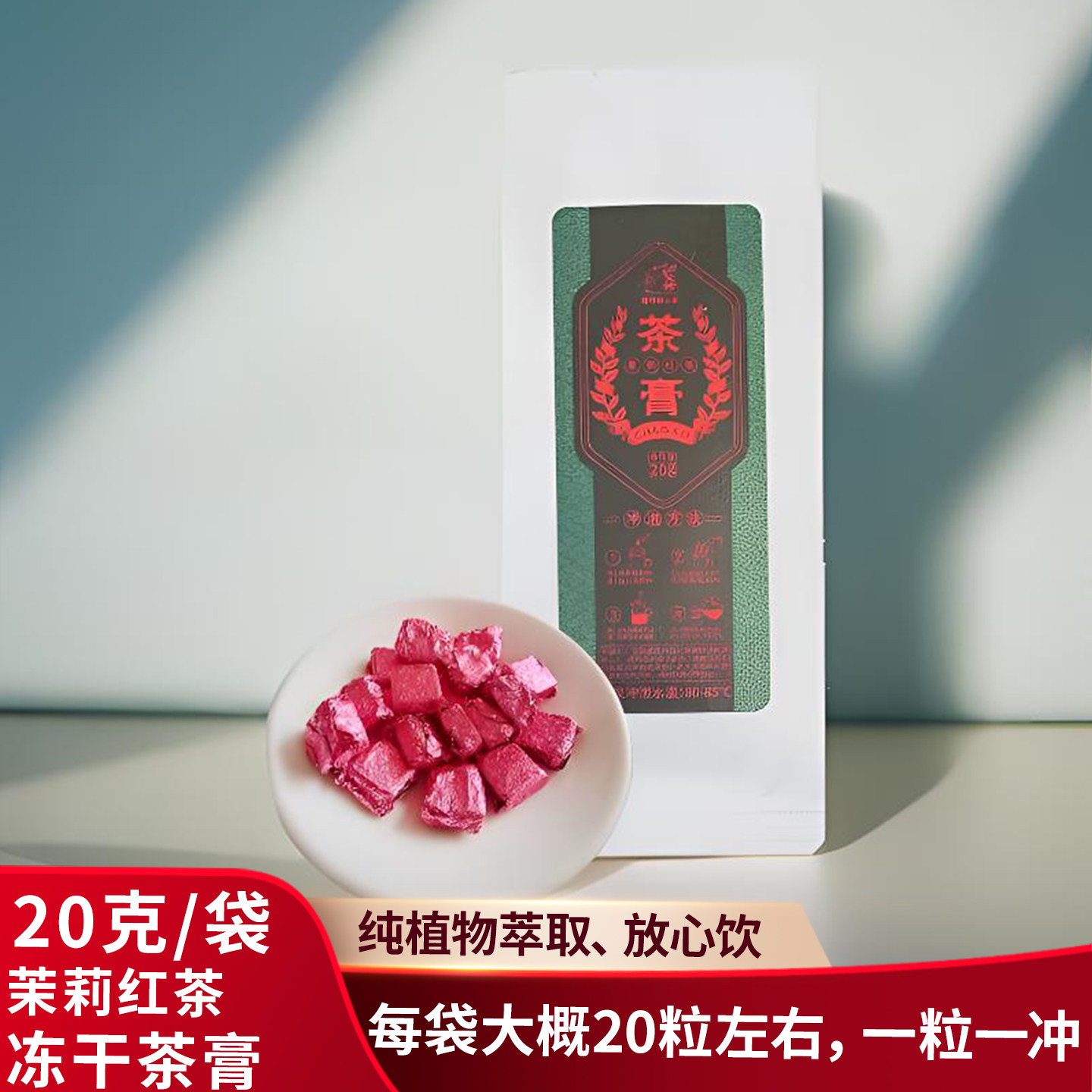 固态浓缩速溶茶凤庆滇红茶茉莉红茶冻干茶膏20克现饮茉莉滇红茶膏,茶,茶粉/茶膏/茶精/茶液/茶蜜,淘宝优惠券,粉丝福利购,淘宝优惠卷