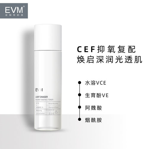 EVM追光精华水120ml烟酰胺VC化妆水保湿官方正品