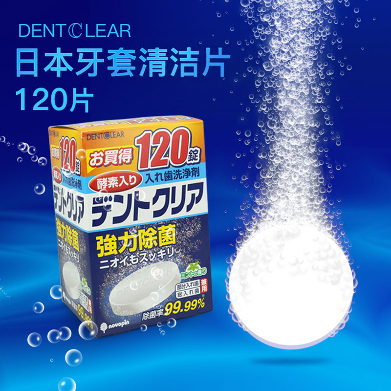 日本进口假牙清洁片义齿清洗剂片牙套保持器清洁剂泡腾片120片装