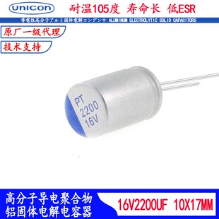 16V2200UF 固态电容高品质滤波电容10x17低esr容量大损耗低105度