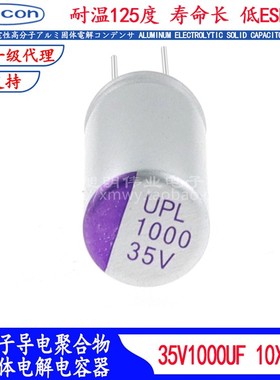 35V1000UF 固态电容 UPL1V102M1021 进口耐高温125度滤波器低阻