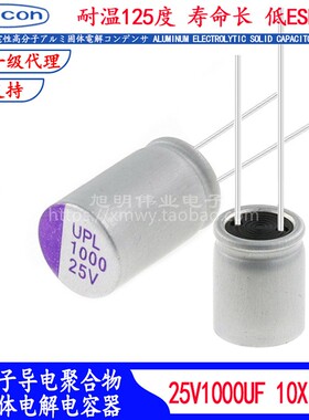 25V1000UF 固态电容UPL1E102M1017车规进口耐高温125度滤波器低阻