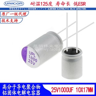 25V1000UF 固态电容UPL1E102M1017车规进口耐高温125度滤波器低阻