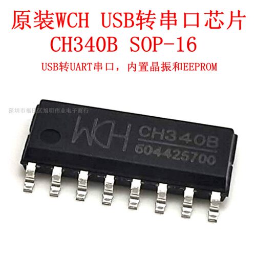 CH340B WCH(南京沁恒) 原装USB转UART串口，内置晶振和EEPROM