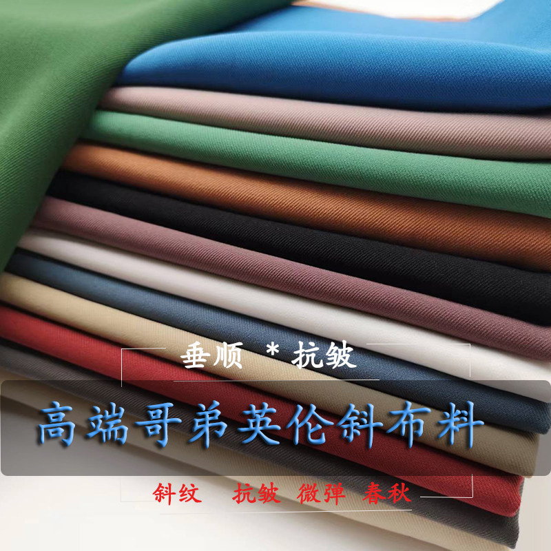 哥弟英伦斜布料高档春秋垂坠抗皱纯色西装套装裤子连衣裙风衣面料