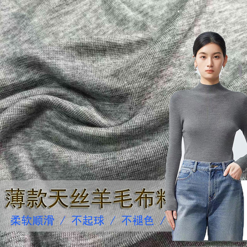 清仓羊毛针织薄款打底衫布料亲肤柔软纯色莱赛尔天丝短袖服装面料