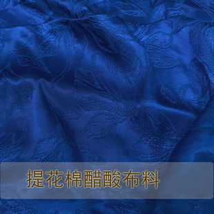 清仓宝蓝色棉醋酸提花暗花布料缎面垂感光泽仿真丝礼服旗袍布料