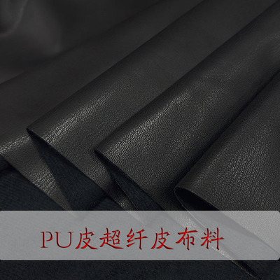 pu皮布料超纤皮柔软皮革包座椅仿真皮衣裤子连衣裙家具服装面料