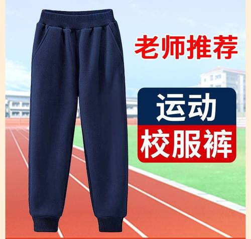 儿童校服裤子藏青色春秋季休闲男女学生运动裤深蓝色校园束脚裤