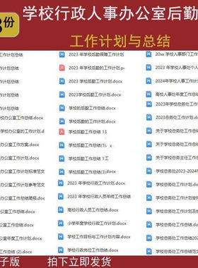 学校中小学办公室行政人事总务后勤工作计划年度工作总结范文模板