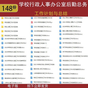 学校中小学办公室行政人事总务后勤工作计划年度工作总结范文模板