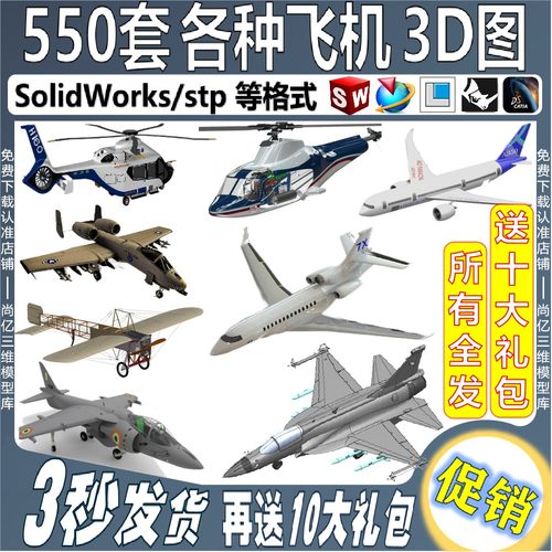 直升飞机战斗机3D图纸三维模型民航波音空客solidworks素材3d打印