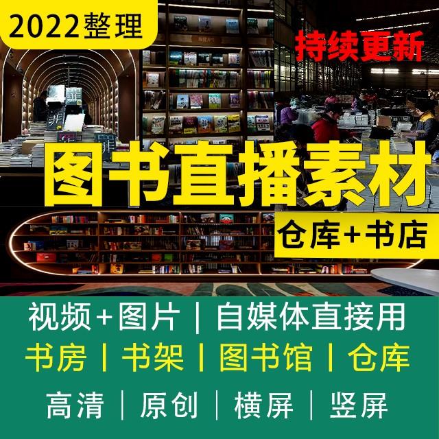 书房书店图书馆直播卖书仓库背景图片素材静动态高清书架绿幕视频